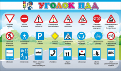 Стенд "Уголок ПДД" Вариант 2 - fgospostavki.ru - Балашиха