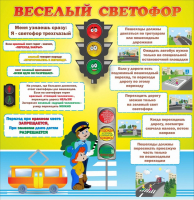 Стенд "Веселый светофор" Вариант 1 - fgospostavki.ru - Балашиха
