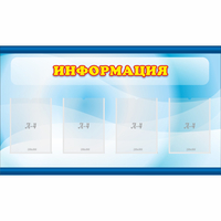 Стенд "Информация" 1.2x0.7 - fgospostavki.ru - Балашиха
