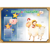 Стенд "Группа Ладушки" - fgospostavki.ru - Балашиха