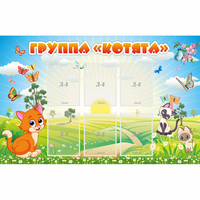 Стенд "Группа Котята" - fgospostavki.ru - Балашиха