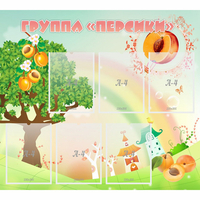 Стенд "Группа Персики" - fgospostavki.ru - Балашиха