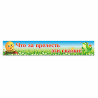 Стенд "Что за прелесть эти сказки!" - fgospostavki.ru - Балашиха