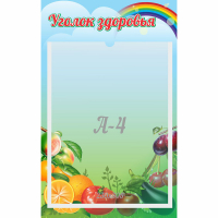 Стенд "Уголок здоровья" 0.25x0.4 - fgospostavki.ru - Балашиха