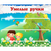 Стенд "Умелые ручки" - fgospostavki.ru - Балашиха