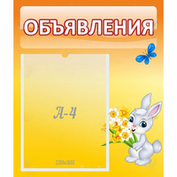 Стенд "Объявления" №5 - fgospostavki.ru - Балашиха