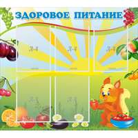 Стенд "Здоровое питание" с 5 карманами - fgospostavki.ru - Балашиха