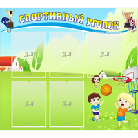 Стенд "Спортивный уголок" с 5 карманами - fgospostavki.ru - Балашиха