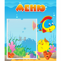 Стенд "Меню" №4 - fgospostavki.ru - Балашиха