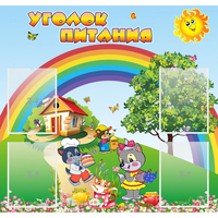 Стенд "Уголок питания" - fgospostavki.ru - Балашиха