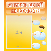 Стенд "Список детей на кровати" №3 - fgospostavki.ru - Балашиха