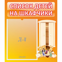 Стенд "Список детей на шкафчики" №8 - fgospostavki.ru - Балашиха