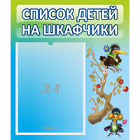 Стенд "Список детей на шкафчики" №9 - fgospostavki.ru - Балашиха