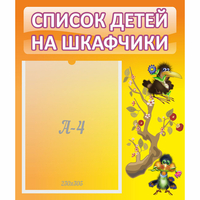 Стенд "Список детей на шкафчики" №10 - fgospostavki.ru - Балашиха