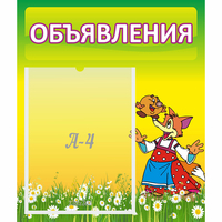 Стенд "Объявления" 0.39x0.46 - fgospostavki.ru - Балашиха