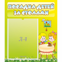Стенд "Посадка детей за столами" №7 - fgospostavki.ru - Балашиха