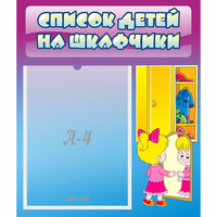 Стенд "Список детей на шкафчики" №4 - fgospostavki.ru - Балашиха