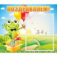 Стенд "Поздравляем!" 0.46x0.39 - fgospostavki.ru - Балашиха