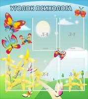 Стенд "Уголок психолога" Вариант 3 - fgospostavki.ru - Балашиха