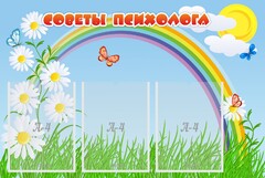 Стенд "Советы психолога" Вариант 2 - fgospostavki.ru - Балашиха