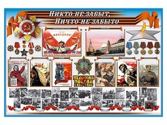 Стенд-уголок "Никто не забыт, ничто не забыто" - fgospostavki.ru - Балашиха
