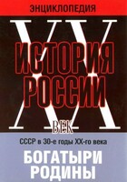 DVD "Мультимедийная энциклопедия «История России. ХХ век» СССР в 30-е годы. "Богатыри Родины" - fgospostavki.ru - Балашиха