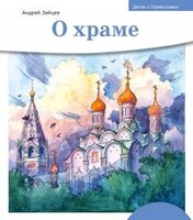 Детям о Православии. О храме - fgospostavki.ru - Балашиха