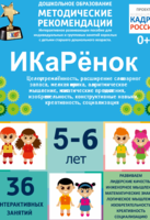 Программно-методический комплекс по робототехнике "ИКаРёнок" (для детей 5-6 лет) - fgospostavki.ru - Балашиха