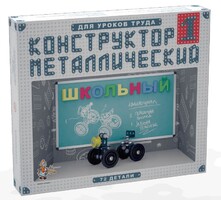 Конструктор металлический для уроков труда Школьный-1 (72 элемента) - fgospostavki.ru - Балашиха