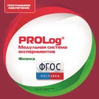 ПО Модульной системы экспериментов PROLog с интегрированным набором лабораторных работ по физике. Лицензия до 5 пользователей - fgospostavki.ru - Балашиха