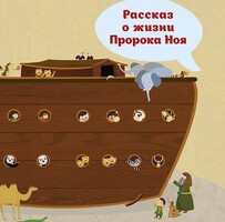 Рассказ о жизни Пророка Ноя - fgospostavki.ru - Балашиха
