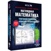 Наглядная математика. Тригонометрические функции, уравнения и неравенства - fgospostavki.ru - Балашиха