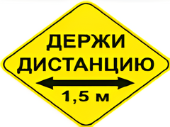 Наклейка соблюдай дистанцию 1,5м (ромб 426мм) - fgospostavki.ru - Балашиха