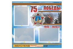 Стенд информационный Эдустенд "75-летие Победы" (75х70, 3 кармана) - fgospostavki.ru - Балашиха
