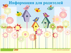 Стенд информационный для ДОУ "Информация для родителей" (80х110см, 6 карм., алюм. проф.) - fgospostavki.ru - Балашиха