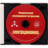 Методические рекомендации по использованию лабораторного комплекта по электродинамике «Ученический эксперимент по физике. Электродинамика» - fgospostavki.ru - Балашиха