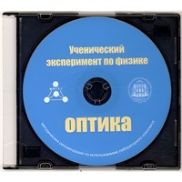 Методические рекомендации по использованию лабораторного комплекта по оптике «Ученический эксперимент по физике. Оптика» - fgospostavki.ru - Балашиха