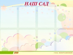 Стенд информационный для ДОУ "Наш сад" (80х110см, 8 карм., алюм. проф.) - fgospostavki.ru - Балашиха