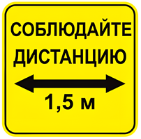Наклейка соблюдай дистанцию 1,5м (квадрат 320мм) вариант 2 - fgospostavki.ru - Балашиха