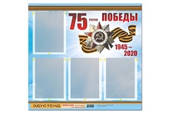 Стенд информационный Эдустенд"75-летие Победы" (80х75, 4 карманов) - fgospostavki.ru - Балашиха