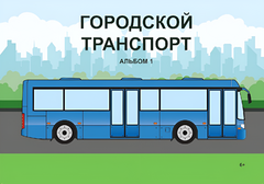 Пособие для слабовидящих - Городской транспорт - fgospostavki.ru - Балашиха