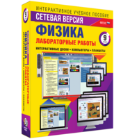 Лабораторные работы по физике 9 класс. Сетевая версия - fgospostavki.ru - Балашиха