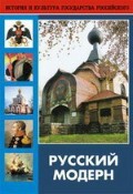 DVD "Русский модерн: Архитектура. Живопись. Прикладное искусство" - fgospostavki.ru - Балашиха