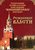 DVD "Московский Кремль: Резиденция власти" - fgospostavki.ru - Балашиха