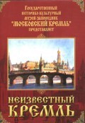 DVD "Московский Кремль: Неизвестный Кремль" - fgospostavki.ru - Балашиха