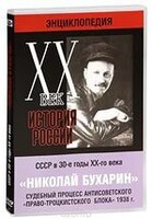 DVD "Мультимедийная энциклопедия «История России. ХХ век». СССР в 30-е годы. Николай Бухарин. Судебный процесс антисоветского «право-троцкистского блока» 1938 г." - fgospostavki.ru - Балашиха