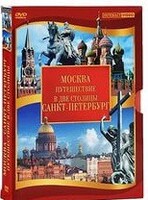 DVD "Путешествие в две столицы" 2 DVD-диска - fgospostavki.ru - Балашиха