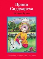Принц Сиддхартха. История Будды - fgospostavki.ru - Балашиха