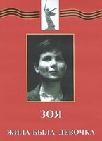 DVD художественный фильм "Зоя. Жила-была девочка" - fgospostavki.ru - Балашиха