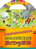 Занимательные библейские истории Читай! Играй! Отгадывай! - fgospostavki.ru - Балашиха
